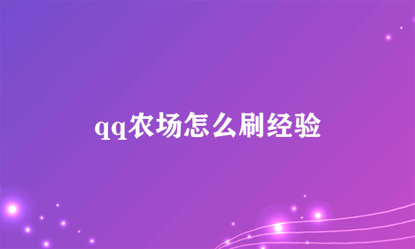 qq农场怎么刷经验