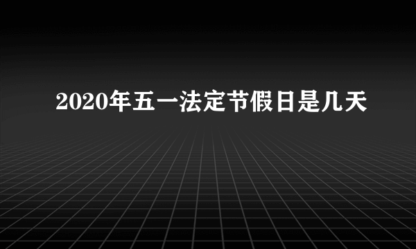 2020年五一法定节假日是几天