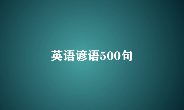 英语谚语500句