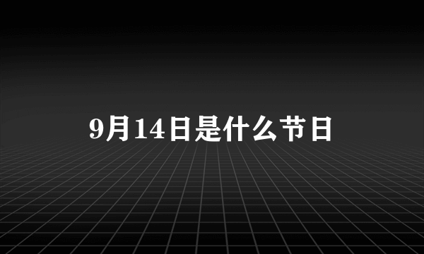 9月14日是什么节日