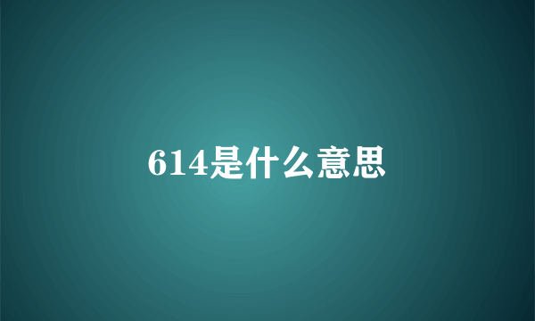 614是什么意思