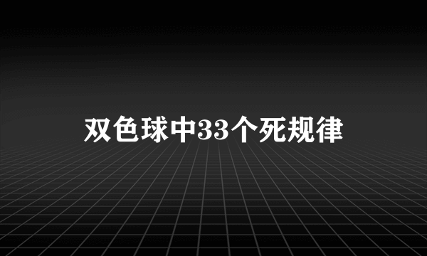 双色球中33个死规律