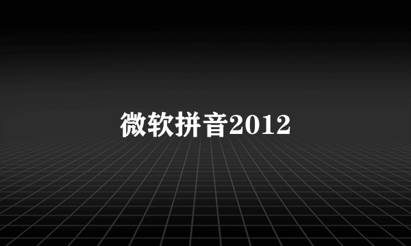 微软拼音2012