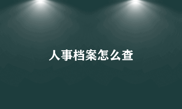 人事档案怎么查