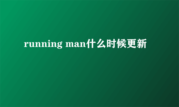 running man什么时候更新