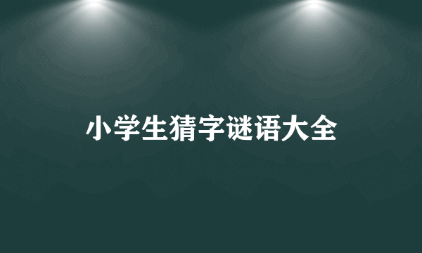 小学生猜字谜语大全