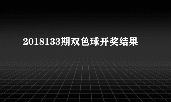 2018133期双色球开奖结果