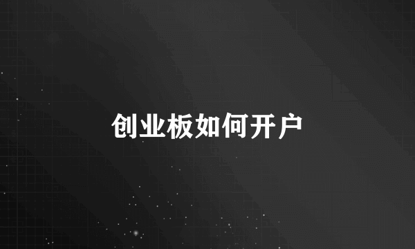 创业板如何开户