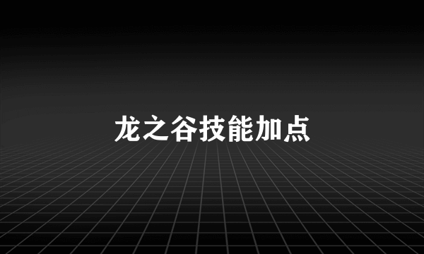 龙之谷技能加点