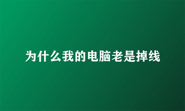 为什么我的电脑老是掉线