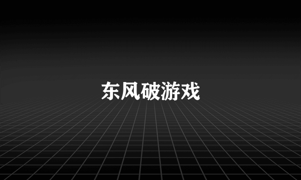 东风破游戏