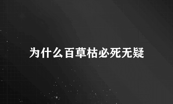 为什么百草枯必死无疑