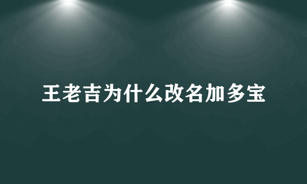 王老吉为什么改名加多宝