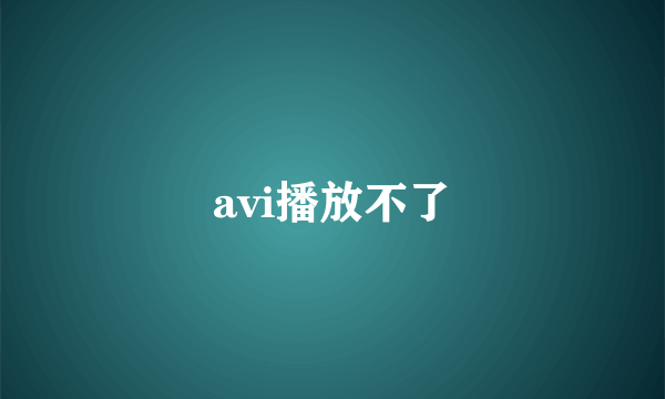 avi播放不了