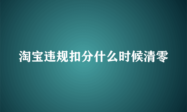 淘宝违规扣分什么时候清零