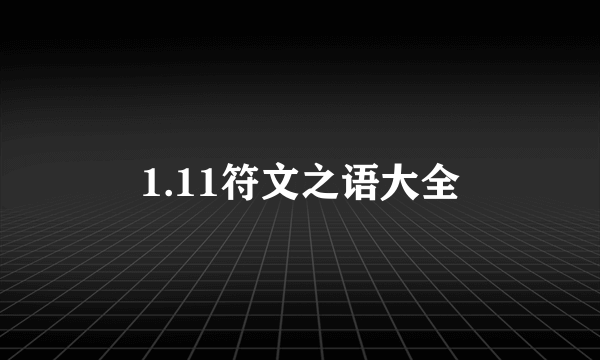 1.11符文之语大全