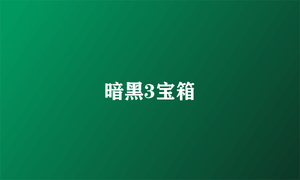 暗黑3宝箱