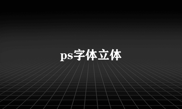 ps字体立体