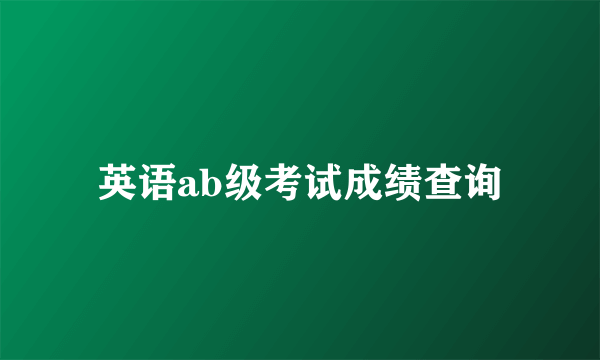 英语ab级考试成绩查询