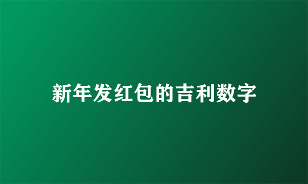 新年发红包的吉利数字