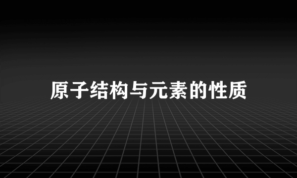 原子结构与元素的性质