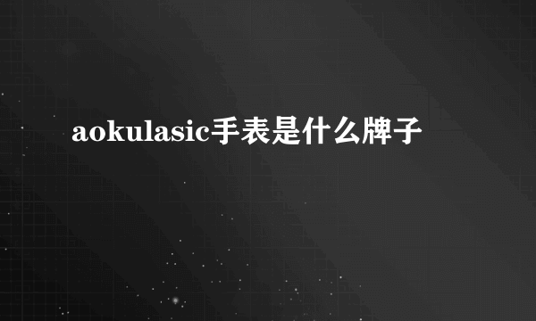 aokulasic手表是什么牌子