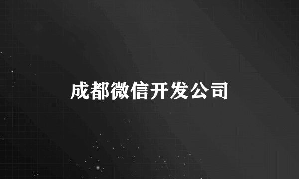 成都微信开发公司