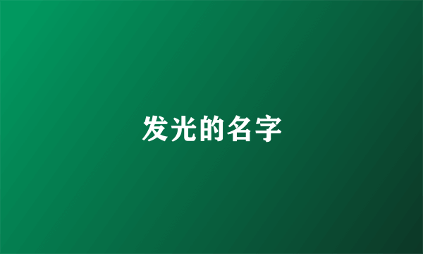 发光的名字