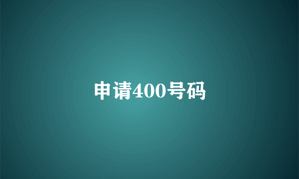 申请400号码