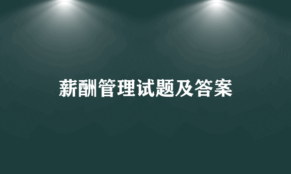 薪酬管理试题及答案