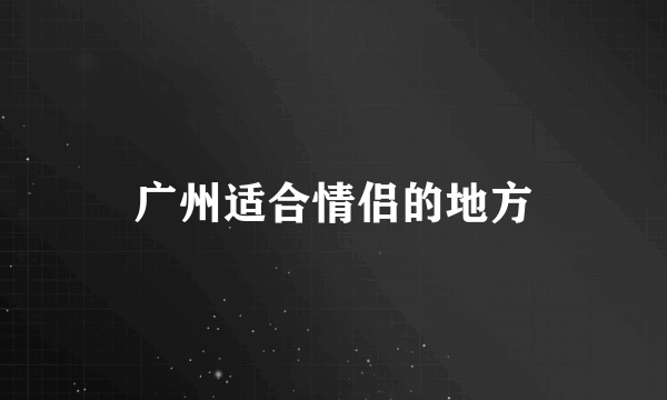 广州适合情侣的地方