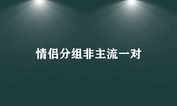 情侣分组非主流一对