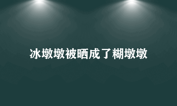 冰墩墩被晒成了糊墩墩