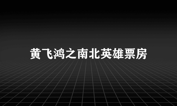 黄飞鸿之南北英雄票房