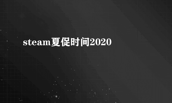 steam夏促时间2020