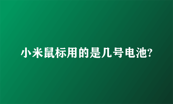 小米鼠标用的是几号电池?