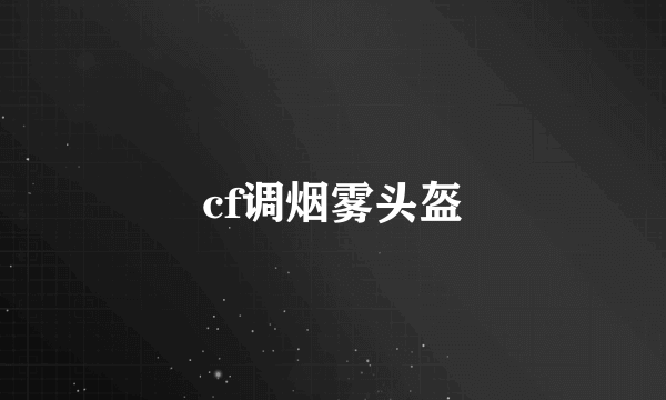 cf调烟雾头盔