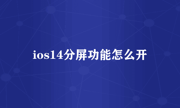 ios14分屏功能怎么开