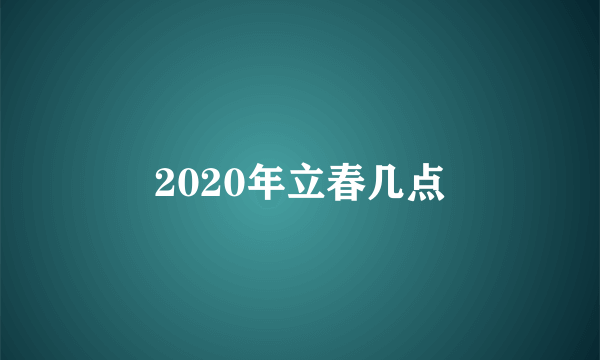 2020年立春几点