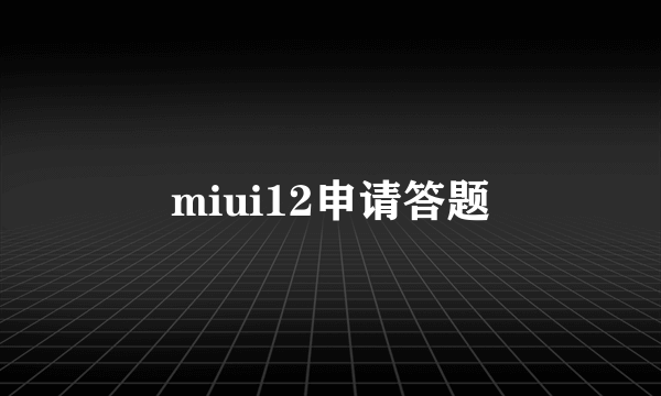 miui12申请答题