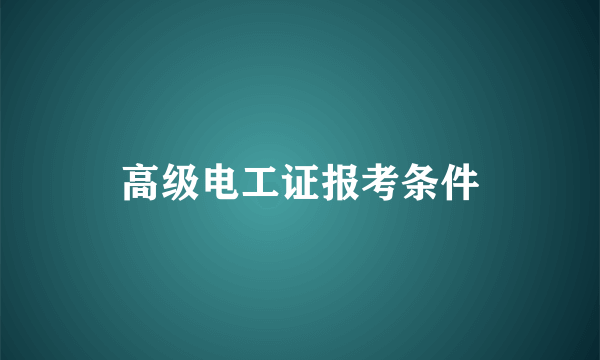 高级电工证报考条件