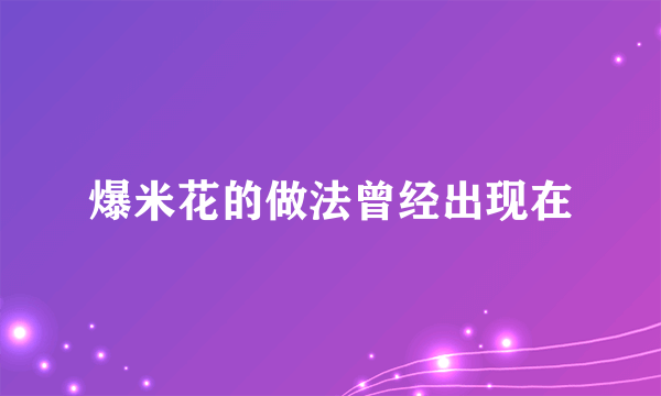 爆米花的做法曾经出现在