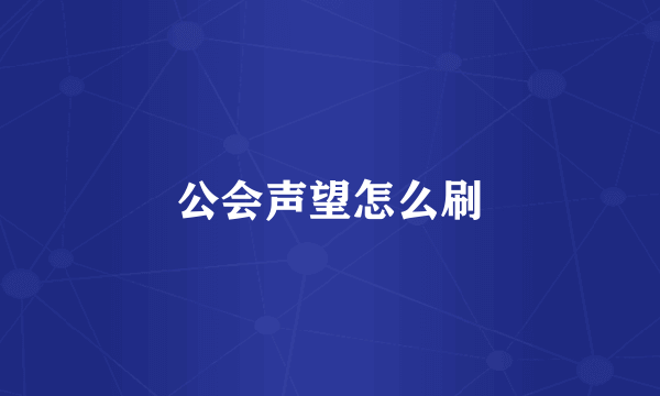 公会声望怎么刷