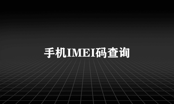 手机IMEI码查询