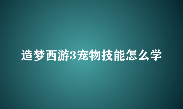 造梦西游3宠物技能怎么学