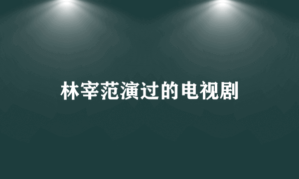 林宰范演过的电视剧