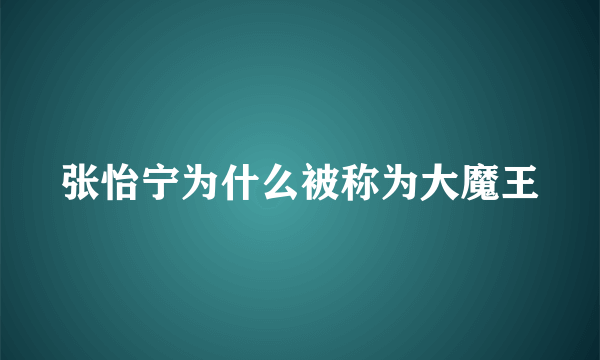 张怡宁为什么被称为大魔王