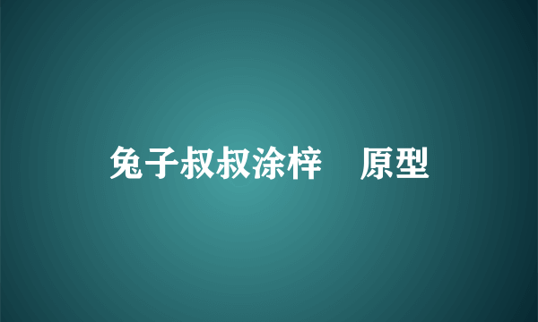 兔子叔叔涂梓韒原型