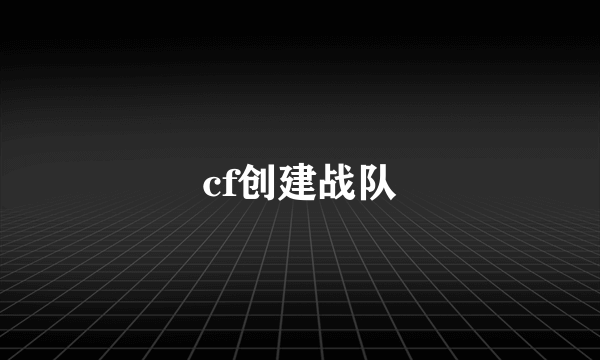 cf创建战队