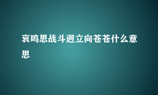 哀鸣思战斗迥立向苍苍什么意思